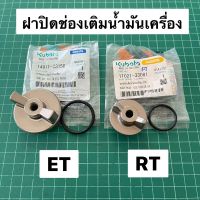 ฝาปิดช่องเติมน้ำมันเครื่อง ET RT แท้ พร้อมโอริง เบิกศูนย์ คูโบต้า 100%