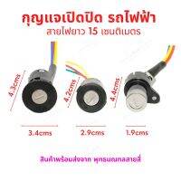 กุญแจ รถไฟฟ้า ไฟ 12v 24v 36v 48v จักรยานไฟฟ้า สกู๊ตเตอร์ไฟฟ้า สายไฟยาว 15 เซนติเมตร