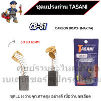 ชุดแปรงถ่าน TASANI อย่างดี CB-51 (MAKITA) ขนาด 5 x 8 x 12 mm. เกรดเนื้อถ่านเยอรมัน สินค้าสามารถออกใบกำกับภาษีได้