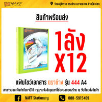 แฟ้ม แฟ้มโชว์เอกสาร 3 ห่วง แฟ้มโชว์ แฟ้ม3ห่วง แฟ้มโชว์ตราช้าง NO.444 X12 เล่ม