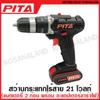 PITA สว่านกระแทก ไร้สาย 21 โวลท์ (แบตเตอรี่ 2 ก้อน + อะแดปเตอร์ชาร์จไฟ) รหัส 30-119-500 ( Li-ion Impact Drill )