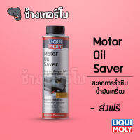 [ส่งฟรี] น้ำยาชะลอการรั่วซึมน้ำมันเครื่อง - LIQUI MOLY Motor Oil Saver 300 ml.