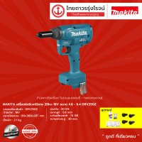 MAKITA DRV250 เครื่องยิงรีเว็ทไร้สาย รุ่น DRV250Z (เครื่องเปล่า+กล่องกระดาษ) 20kN ขนาด 4.8-6.4 18V |ชิ้น|