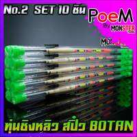 ทุ่นชิงหลิว สปิ๋ว โบตั๋น ตูดห่วง BOTAN (SET 10 ชิ้น)