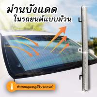 ม่าน ม่านบังแดด ที่บังแดดในรถยนต์ ม้วนเก็บได้กันแดด สะท้อนแสงแดด กัน UV (ขนาด40x60cm)