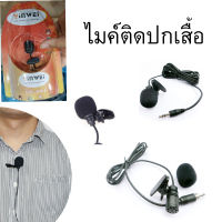 ไมค์หนีบปกเสื้อ ไมค์ ไมค์โครโฟน หนีบ ไลฟ์สด ไมค์ mini Clip-on Microphone รุ่น YW-001