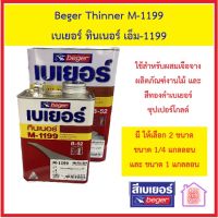 Beger Thinner M-1199 เบเยอร์ ทินเนอร์ เอ็ม-1199 ใช้สำหรับผสมเจือจางผลิตภัณฑ์งานไม้ และสีทองคำเบเยอร์ ซุปเปอร์โกลด์ มี 2 ขนาด 1/4 แกลลอน และ 1 แกลลอน