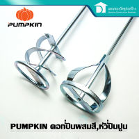 PUMPKIN หัวปั่นปูน หัวปั่นสี เหล็กกวนสี เหล็กกวนปูน ดอกสว่านปั่นปูน (ก้านหัวตรง , ก้านโรตารี่) ขนาด 80*400 mm.