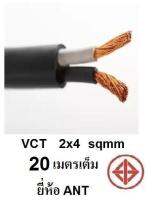 ANT สายไฟดำ หุ้ม ฉนวน 2 ชั้น VCT 2x4 1ขด เต็ม 20ม