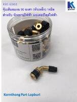 จุ๊บเติมลม / จุกเติมลม งอ 90°(หัวเหล็ก) 14มิล  tire valve stem, 14 mm. **ราคาต่อชิ้น** อะไหล่สำหรับรถไฟฟ้า/ จักรยานไฟฟ้า /สกู๊ตเตอร์ /KKC-GN02