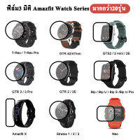 ??พร้อมส่ง ฟิล์ม3D เต็มจอ ลงโค้ง สำหรับ Amazfit GTS 2 / 2 mini / GTR 2 / 2E / 3 / 3 Pro POP T-Rex Pro Verge Stratos3