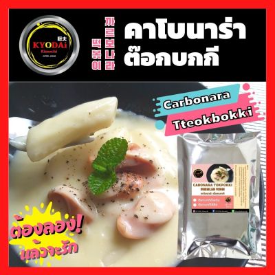 ใหม่! คาโบนาร่า ต๊อกบกกี  by KYODAi Kimuchi CARBONARA  Tteokbokki ซอสครีมหอมมัน เข้มข้น ความอร่อย ที่ลงตัว