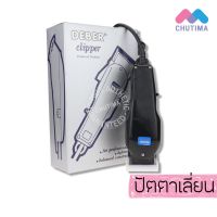 SAC บัตตาเลี่ยน (แท้รับประกัน 1 ปี)  ดีเบอร์ Deber Clipper รุ่นกล่องเทา แบตเตอเลี่ยน  ปัตตาเลี่ยน