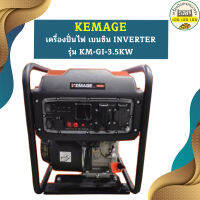 Kemage เครื่องปั่นไฟใช้เบนซิน KM-GI-3.5kw