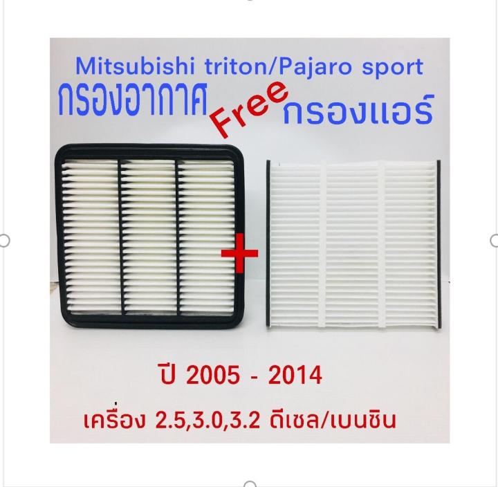 กรองอากาศ-ฟรี-กรองแอร์-mitsubishi-triton-pajaro-sport-ปี-2005-2014-ดีเซล-เบนซิน