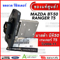 ขดลวด รีซิสเตอร์แอร์ BT-50 Ranger T5 เรนเจอร์ ปี2006-2011 (ของแท้ UC56-61-B15A) บีที50 Resistor Mazda Ford T5 Ranger BT50