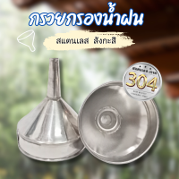 กรวยกรองน้ำฝน สแตนเลส เกรด 304 ( สแตนเลส........ทนสนิม) มีกรอง / ไม่มีกรอง