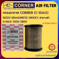 CORNER C-ISA11 กรองอากาศ ISUZU DRAGONEYE 2800CC ฝายางดำ D-MAX 2500 2800 รหัส 8-97941-026-0