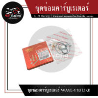 ชุดซ่อมคาร์บูเรเตอร์ WAVE-110 DKK