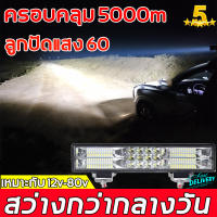 ? สดใสเหมือนกลางวัน ?LAROI สปอร์ตไลท์ led 12v ไฟสปอตไลท์ led 12v ไฟled12vสว่างมาก 12-80V ไฟรถยนต์บาร์ยาว 60 ลูกปัดสว่าง กันน้ำ กันกระแทก คุ้มกันความปลอดภัยของคุณวิสัยทัศน์อันยิ่งใหญ（ ไฟled12v ไฟสปอร์ตไลท์ led 12v สปอตไลท์12vติดรถ ไฟสปอร์ตไลท์ 12v ）