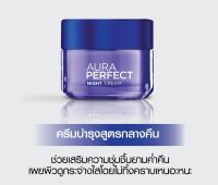 LOREAL ลอรีอัล ออร่า เพอร์เฟ็คท์ ไนท์ครีม ครีมบำรุงผิวสูตรกลางคืน 50 มล AURA PERFECT NIGHT CREAM (ครีมบำรุงผิวหน้า)