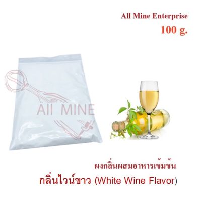 กลิ่นไวน์ขาวผสมอาหารชนิดผงแบบเข้มข้น (All MINE) ขนาด 100 g.