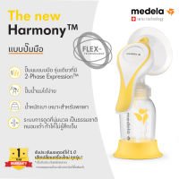 Manual Pump Breast Pump Harmony (with Flex) จาก Medela