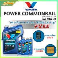 ชุดเปลี่ยนถ่าย All New Triton 2.4ตัวสูง น้ำมันเครื่องดีเซล Valvoline POWER Commonrail 10W-30 ขนาด6+3ลิตร กึ่งสังเคราะห์ แถมฟรี! (ก.B+อ.H/B)