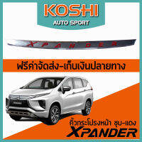 Lekone  คิ้วกระโปรงหน้า ชุบ-แดง Mitsubishi Xpander 2019 (1 ชิ้น)