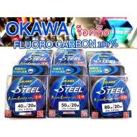 สายฟลูโร คาร์บอน 100% OKAWA STEEL 4lb/55lb/60lb/80lb/100lb ม้วน 20 mm/m