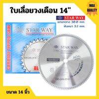 ใบเลื่อยวงเดือน ตัดไม้ STARWAY ขนาด 14 นิ้ว ของแท้