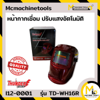 หน้ากากเชื่อม ปรับแสงอัตโนมัติ THUNDER POWER รุ่น TD-WH16R By mcmach021