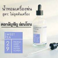 Littlehouse - น้ำมันหอมสำหรับเครื่องพ่นไอน้ำโดยเฉพาะ (Intense Ozone / Humidifier Oil) กลิ่น sweet-pea 29