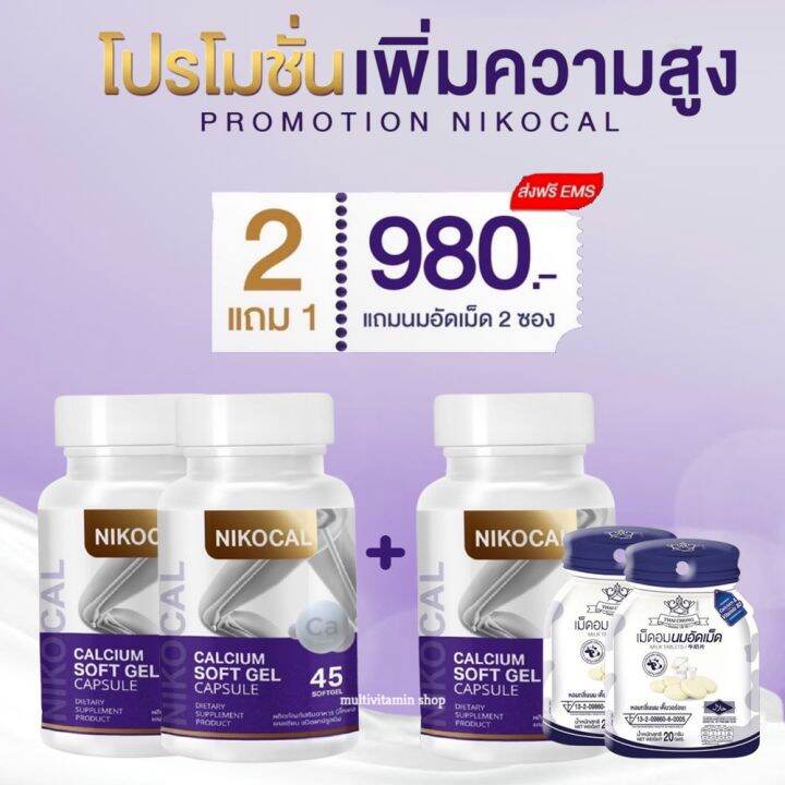 นิโคแคล Nikocal แคลเซียมเพิ่มความสูง อาหารเสริมเพิ่มความสูง วิตามินเพิ่มความสูง  ยาเพิ่มความสูง | Lazada.Co.Th