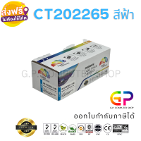 Color Box / Fuji Xerox / CT202265 / ตลับหมึกพิมพ์เลเซอร์เทียบเท่า / Fuji Xerox DocuPrint / CP115w / CP116w / CP225w / CM115w / CM225fw / สีฟ้า / 1,400 แผ่น / 1 กล่อง