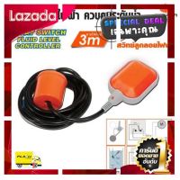 [ Sale ราคาพิเศษ!! ] สวิตซ์ลูกลอยไฟฟ้า 3m. Pumpkin ของแท้ 100% ลูกลอย Float switch [ Bath Room ]