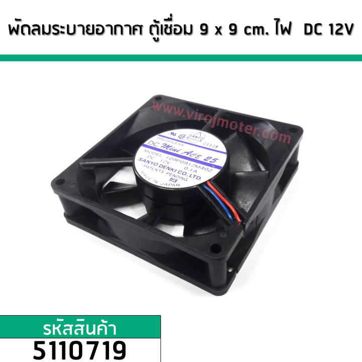 พัดลมระบายอากาศ-ตู้ชื่อม-ไฟ-dc-12v-ขนาด-9-cm-x-9-cm-made-in-japan-no-5110719