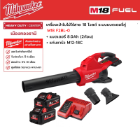 Milwaukee -  M18 F2BL-0 เครื่องเป่าใบไม้ไร้สาย 18 โวลต์ ระบบแบตเตอรี่คู่ พร้อมแบตเตอรี่ 8.0Ah (2ก้อน) และแท่นชาร์จ M12-18C