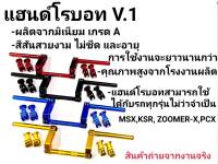 แฮนด์โรบอท V.1 สามารถใช้ได้กับรถทุกรุ่น MSX, KSR, ZOOMER-X ,PCX,Z125