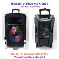 FLOOR SPEAKER  ตู้พร้อมดอกลำโพงกลางแจ้ง 15นิ้ว 2 ทาง 800W. A-ONE รุ่น B15 (ต่อใบ)