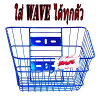 ตะกร้าหน้า มอไซด์ชุบโครเมียมสีน้ำเงิน รุ่น WAVE รวมรุ่น (ใส่waveได้ทุกตัว) งานเหล็กกล้าชุบโครเมียมแบบหนา