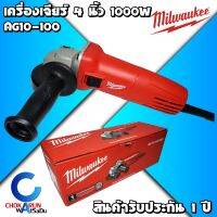 Milwaukee เจียร์มือ 4 นิ้ว 1000W AG10-100 - เครื่องเจียร์ เจียร์ ตัด หินเจียร์ ลูกหมู เจียมือ เครื่องเจีย ของแท้ รับประกัน 1 ปี