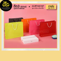 [ ตัด3 ถุงสีเชือกขาว ขายส่ง ] ถุงกระดาษหลากสี รุ่นประหยัด  - 1 แพค (50ใบ)