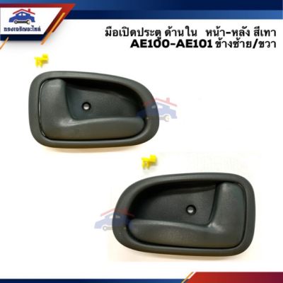 ตรงปกส่งไว !!! มือเปิดประตู ใน หน้า-หลัง TOYOTA COROLLA AE100-AE101 สามห่วง สีเทา ขาสั้น/ขายาว ยี่ห้อ S.PRY อะไหล่รถยนต์ คุณภาพดี ราคาดีสุดๆ