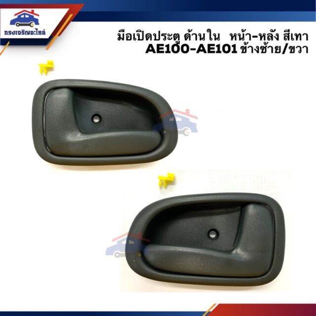 ตรงปกส่งไว-มือเปิดประตู-ใน-หน้า-หลัง-toyota-corolla-ae100-ae101-สามห่วง-สีเทา-ขาสั้น-ขายาว-ยี่ห้อ-s-pry-อะไหล่รถยนต์-คุณภาพดี-ราคาดีสุดๆ