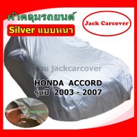 ผ้าคลุมรถ Honda Accord รุ่นปี 2003 - 2007  เนื้อผ้า Silver แบบหนา  ( ราคาจัดโปร )