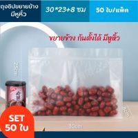 ถุงซิปขยายข้าง ขนาด 30x23 +8 ซม เนื้อขุ่น ก้นตั้งได้ (50 ใบ/แพ็ค) ถุงซิบล็อคเนื้อขุ่น ถุงจีบข้าง ถุงซิปก้นตั้ง ถุงซิปมีหูหิ้ว ถุงซิปก้นตั้ง ถุงซิปล็อค