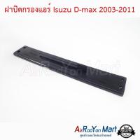 ฝาปิดกรองแอร์ Isuzu D-max 2003-2011 อีซูสุ ดีแมกซ์ #แผ่นกรองฝุ่น #กรองอากาศ