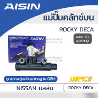 AISIN แม่ปั๊มคลัทช์บน ISUZU ROCKY DECA อีซูซุ ร็อคกี้ เดก้า *7/8 JAPAN QC