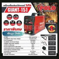 POLO เครื่องเชื่อมอินเวอร์เตอร์ POLO รุ่น GIANT-151 รุ่นงานหนัก เชื่อมดี เชื่อมแรง ทนทาน นานปี